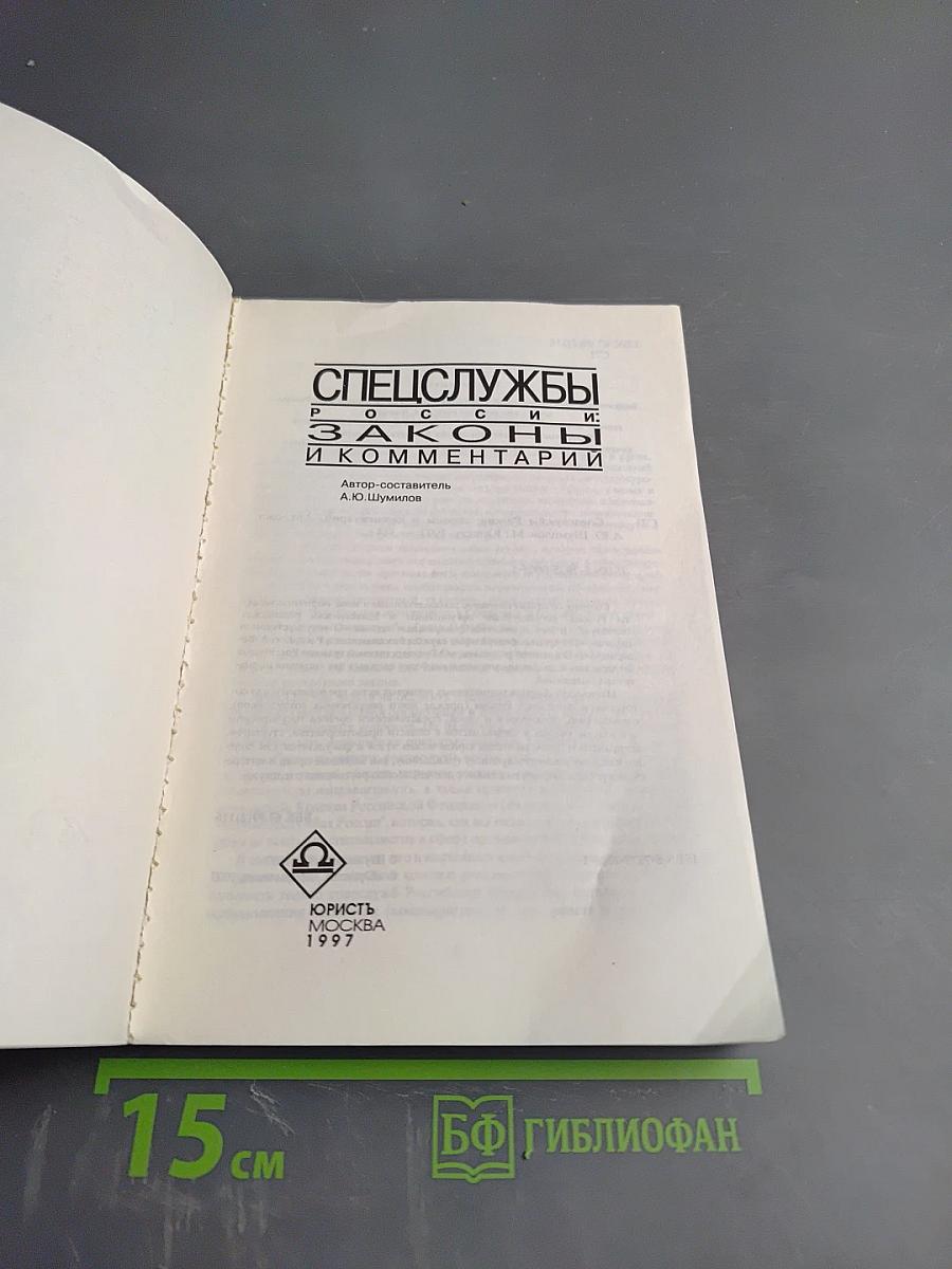 Спецслужбы России: Законы и комментарий