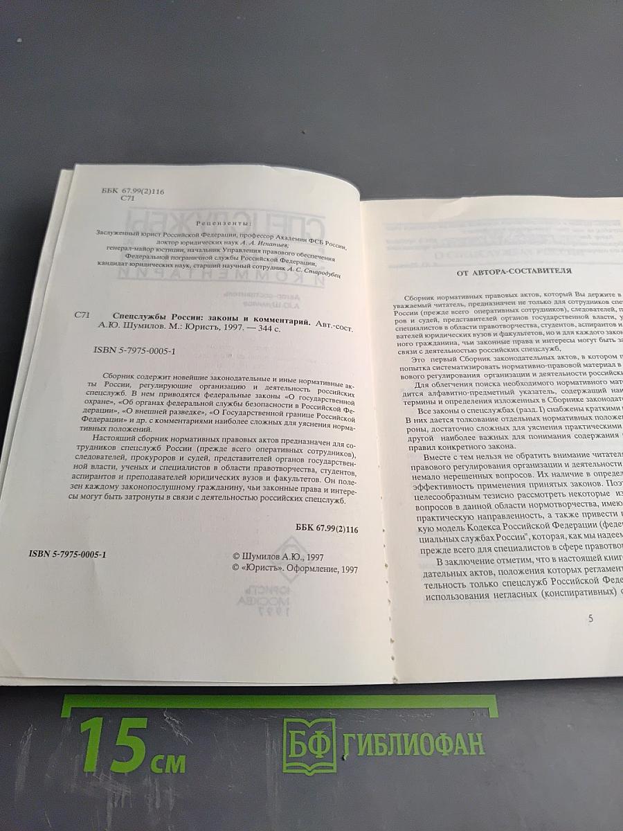 Спецслужбы России: Законы и комментарий