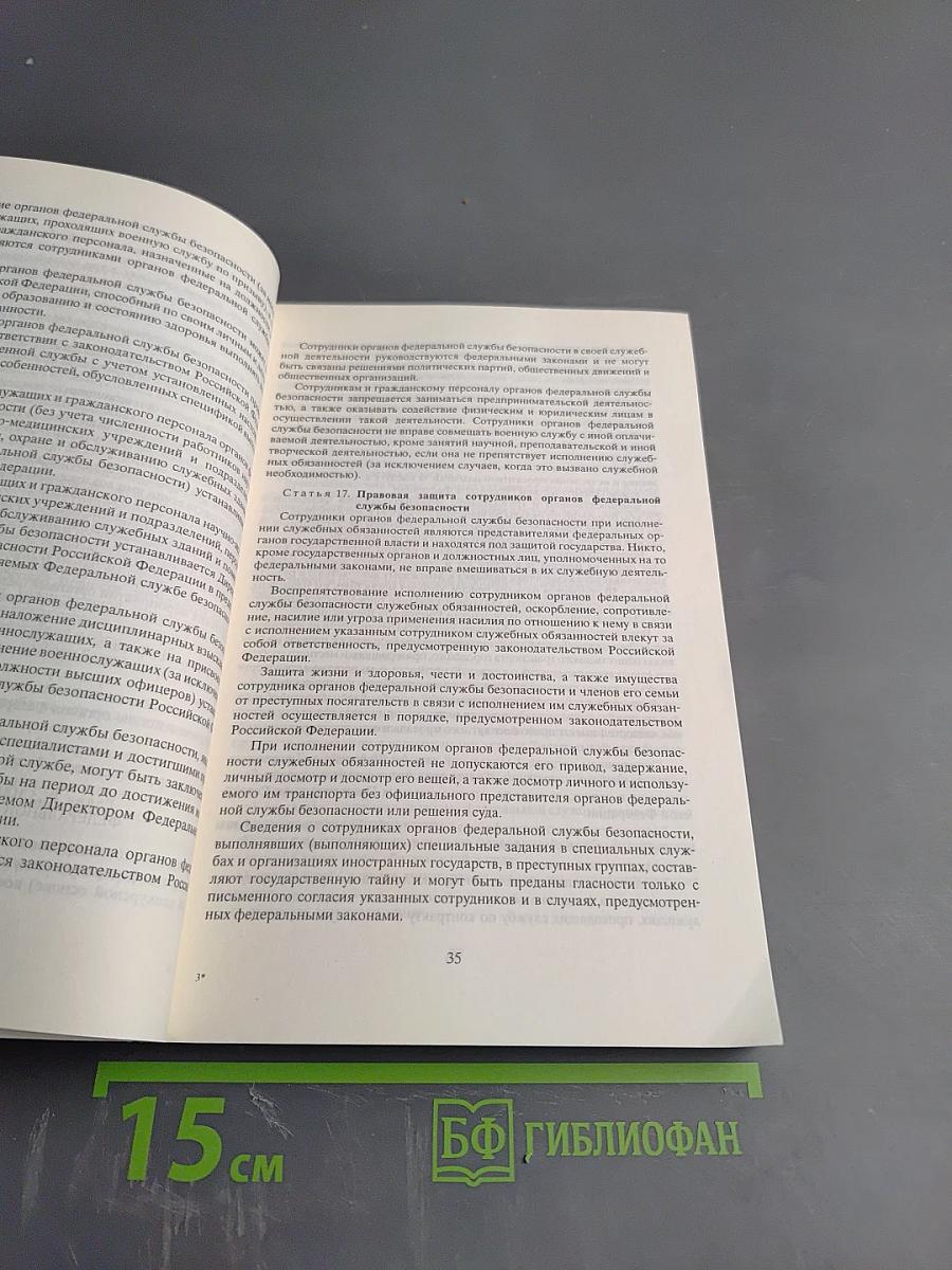 Спецслужбы России: Законы и комментарий