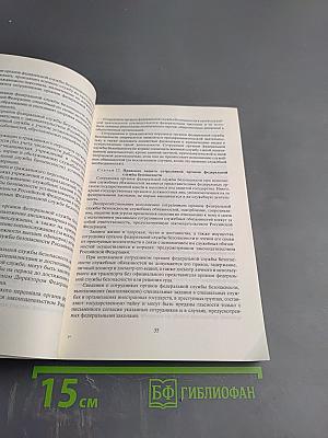 Спецслужбы России: Законы и комментарий