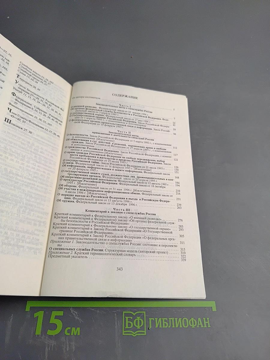 Спецслужбы России: Законы и комментарий