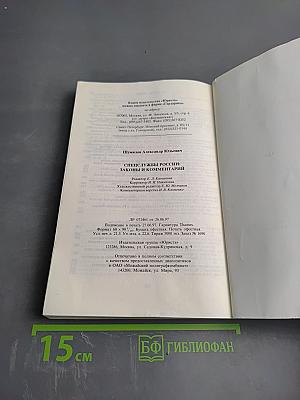 Спецслужбы России: Законы и комментарий