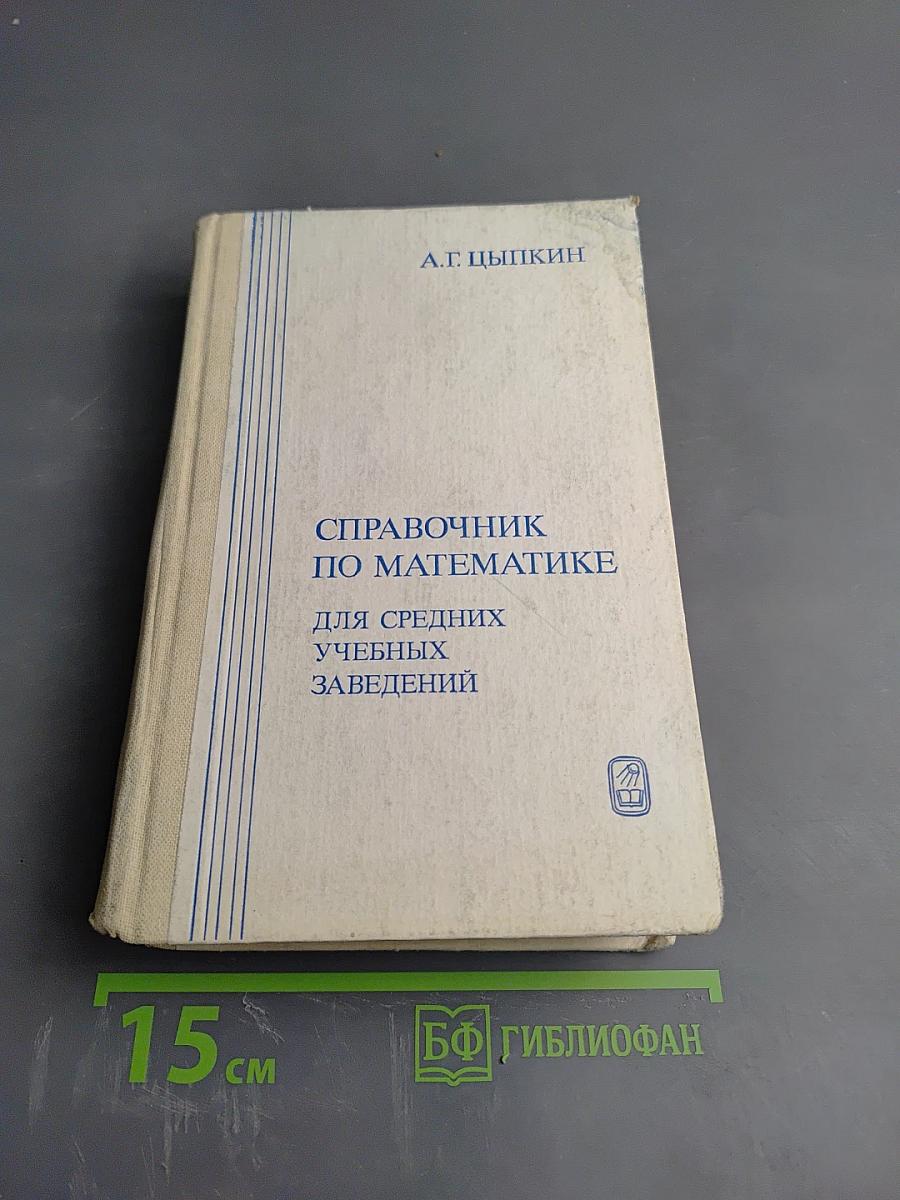 Справочник по математике для средних учебных заведений