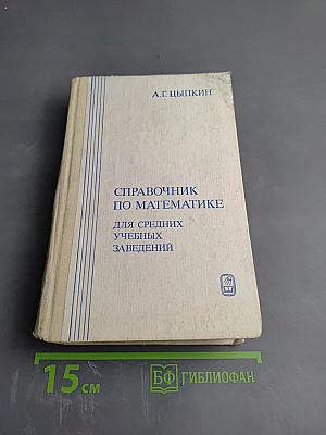 Справочник по математике для средних учебных заведений