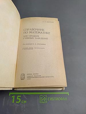 Справочник по математике для средних учебных заведений