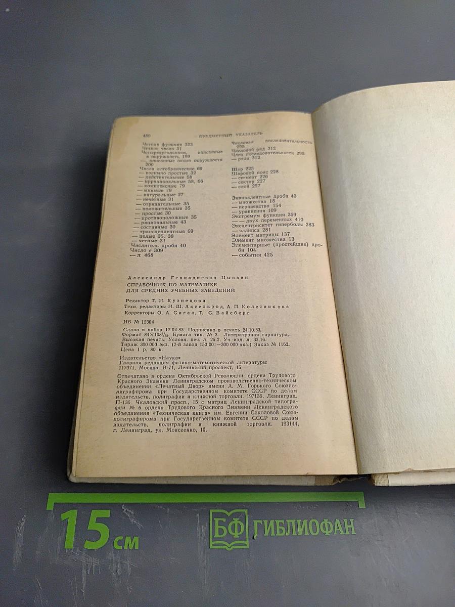 Справочник по математике для средних учебных заведений