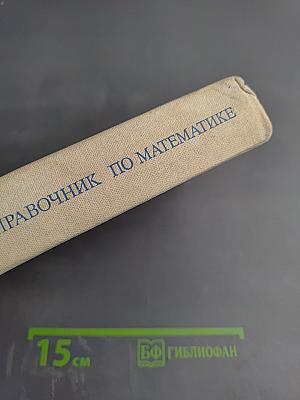 Справочник по математике для средних учебных заведений