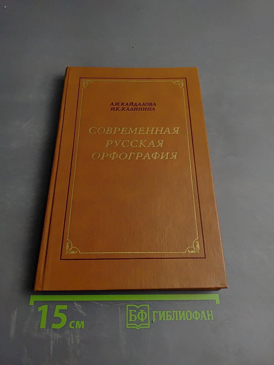 Современная русская орфография