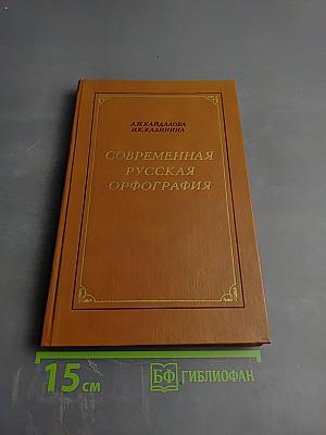 Современная русская орфография