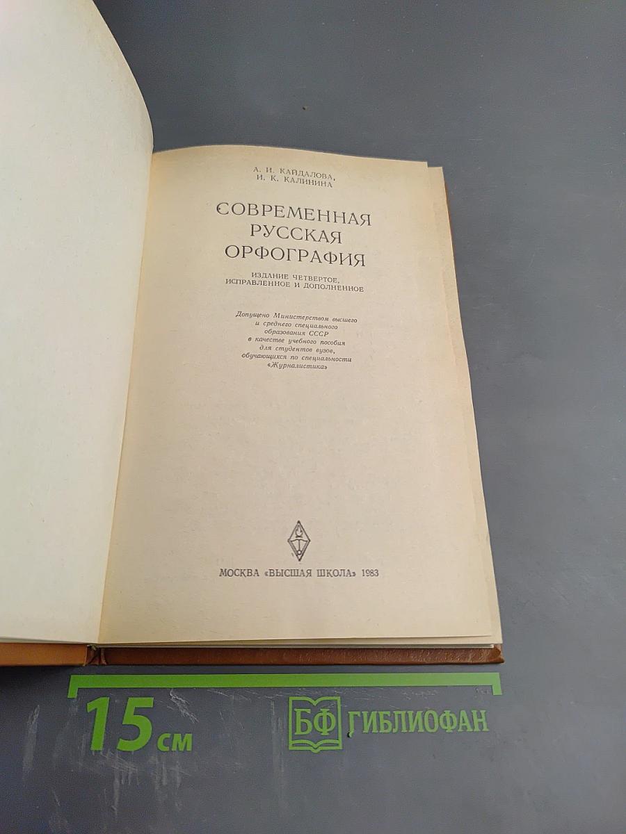 Современная русская орфография