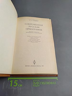 Современная русская орфография