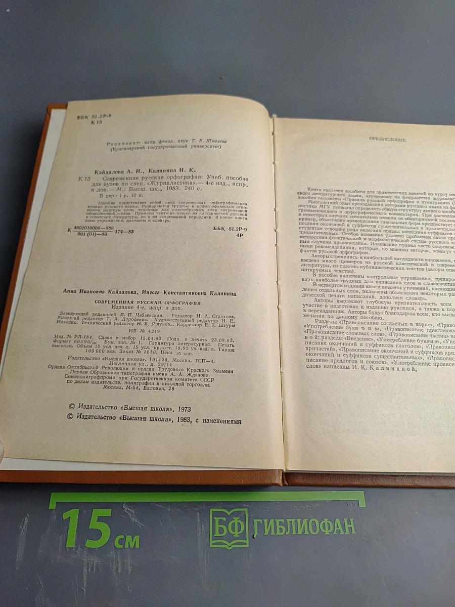 Современная русская орфография