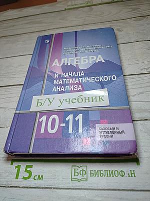 Алгебра и начала математического анализа 10-11 классы. Базовый и углубленный уровни