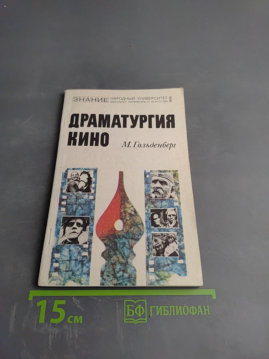 Драматургия кино: основные этапы развития советской кинодраматургии