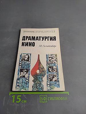Драматургия кино: основные этапы развития советской кинодраматургии