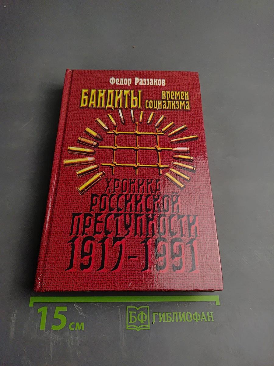 Бандиты времен социализма. Хроника российской преступности 1917-1991