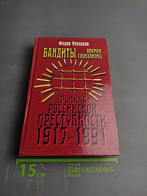 Бандиты времен социализма. Хроника российской преступности 1917-1991