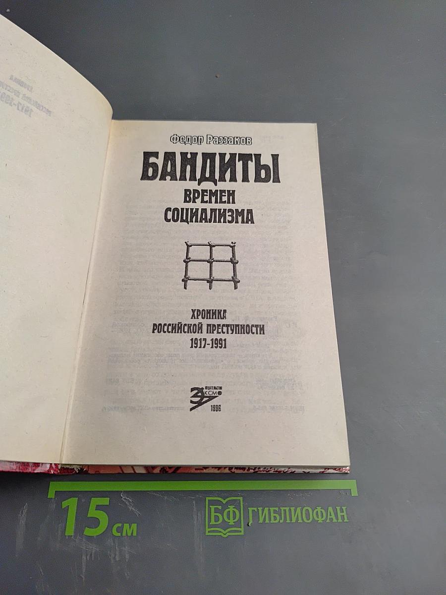 Бандиты времен социализма. Хроника российской преступности 1917-1991