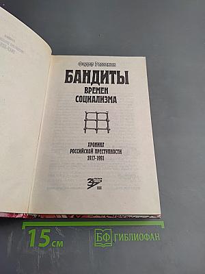 Бандиты времен социализма. Хроника российской преступности 1917-1991