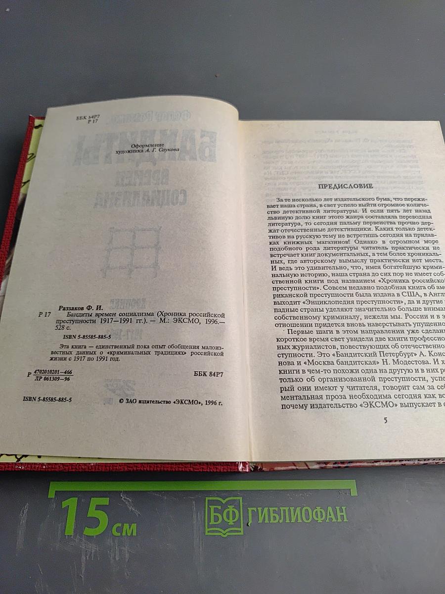 Бандиты времен социализма. Хроника российской преступности 1917-1991