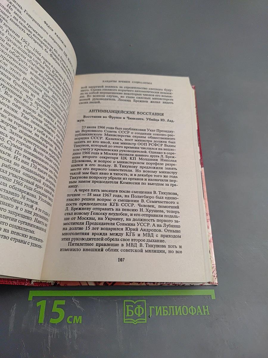 Бандиты времен социализма. Хроника российской преступности 1917-1991