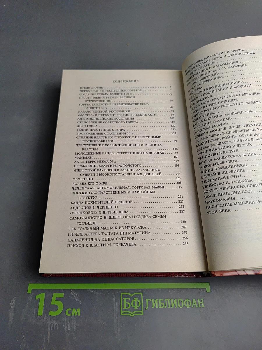 Бандиты времен социализма. Хроника российской преступности 1917-1991