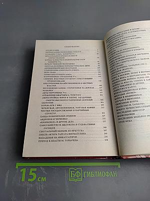 Бандиты времен социализма. Хроника российской преступности 1917-1991