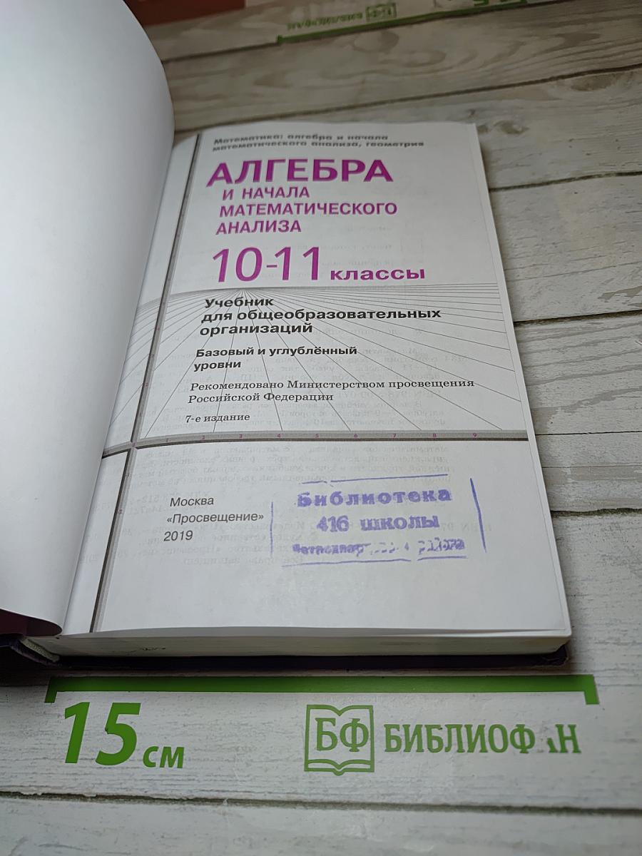 Алгебра и начала математического анализа 10-11 классы. Базовый и углубленный уровни