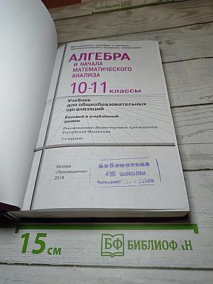 Алгебра и начала математического анализа 10-11 классы. Базовый и углубленный уровни