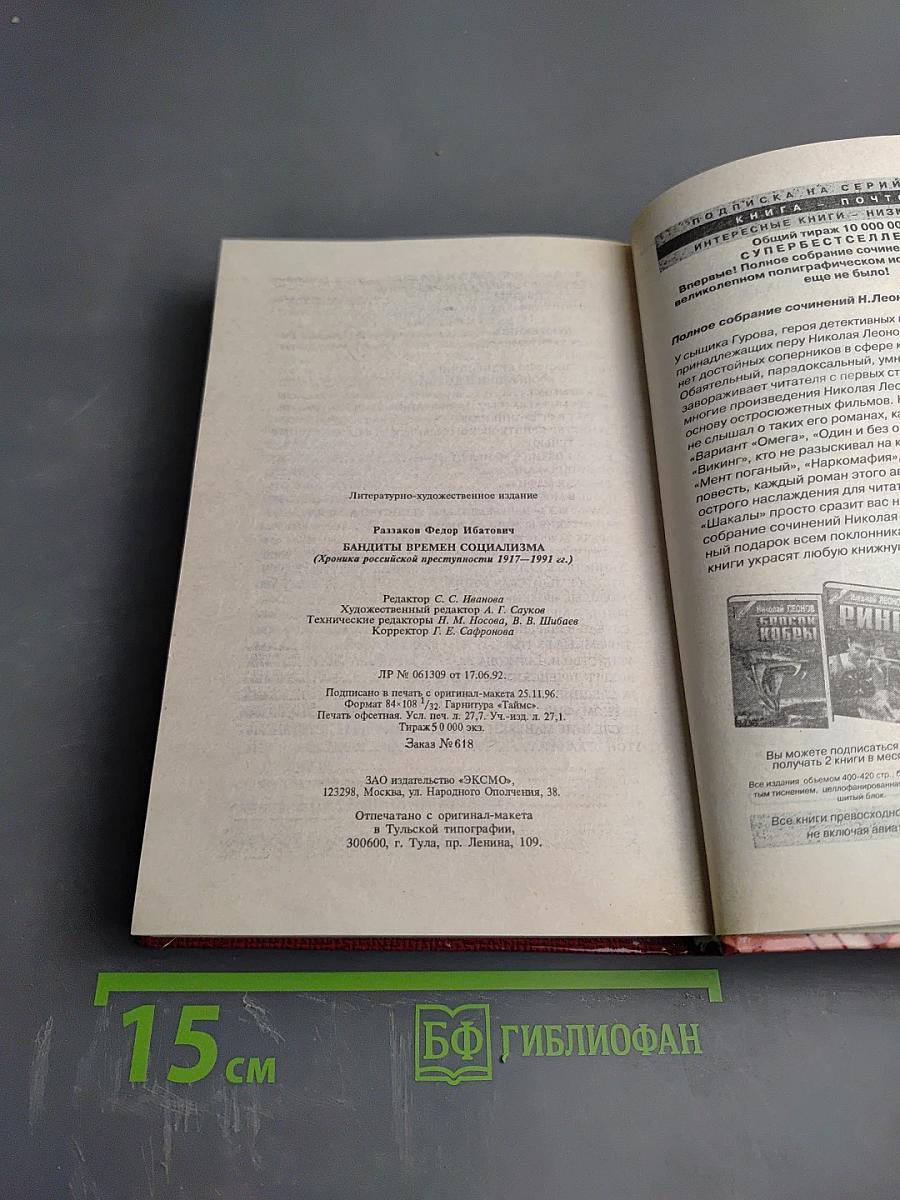 Бандиты времен социализма. Хроника российской преступности 1917-1991