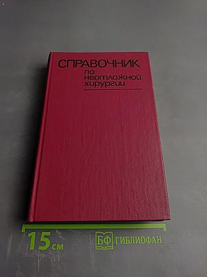 Справочник по неотложной хирургии
