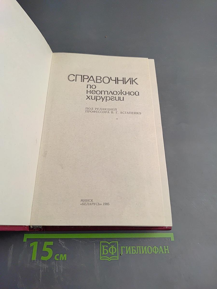 Справочник по неотложной хирургии