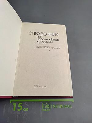 Справочник по неотложной хирургии