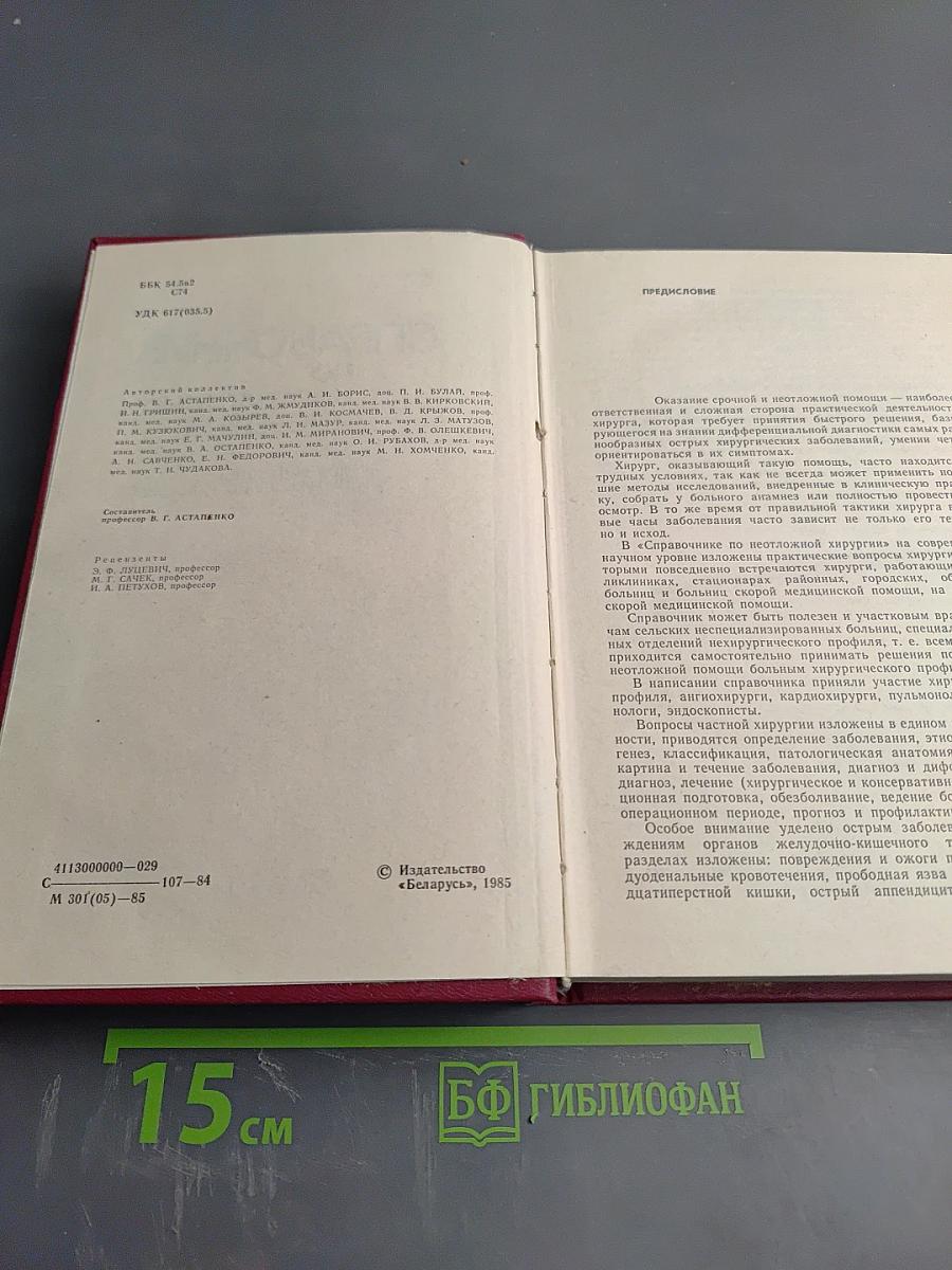 Справочник по неотложной хирургии