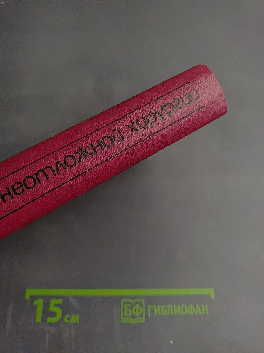 Справочник по неотложной хирургии