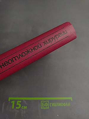Справочник по неотложной хирургии