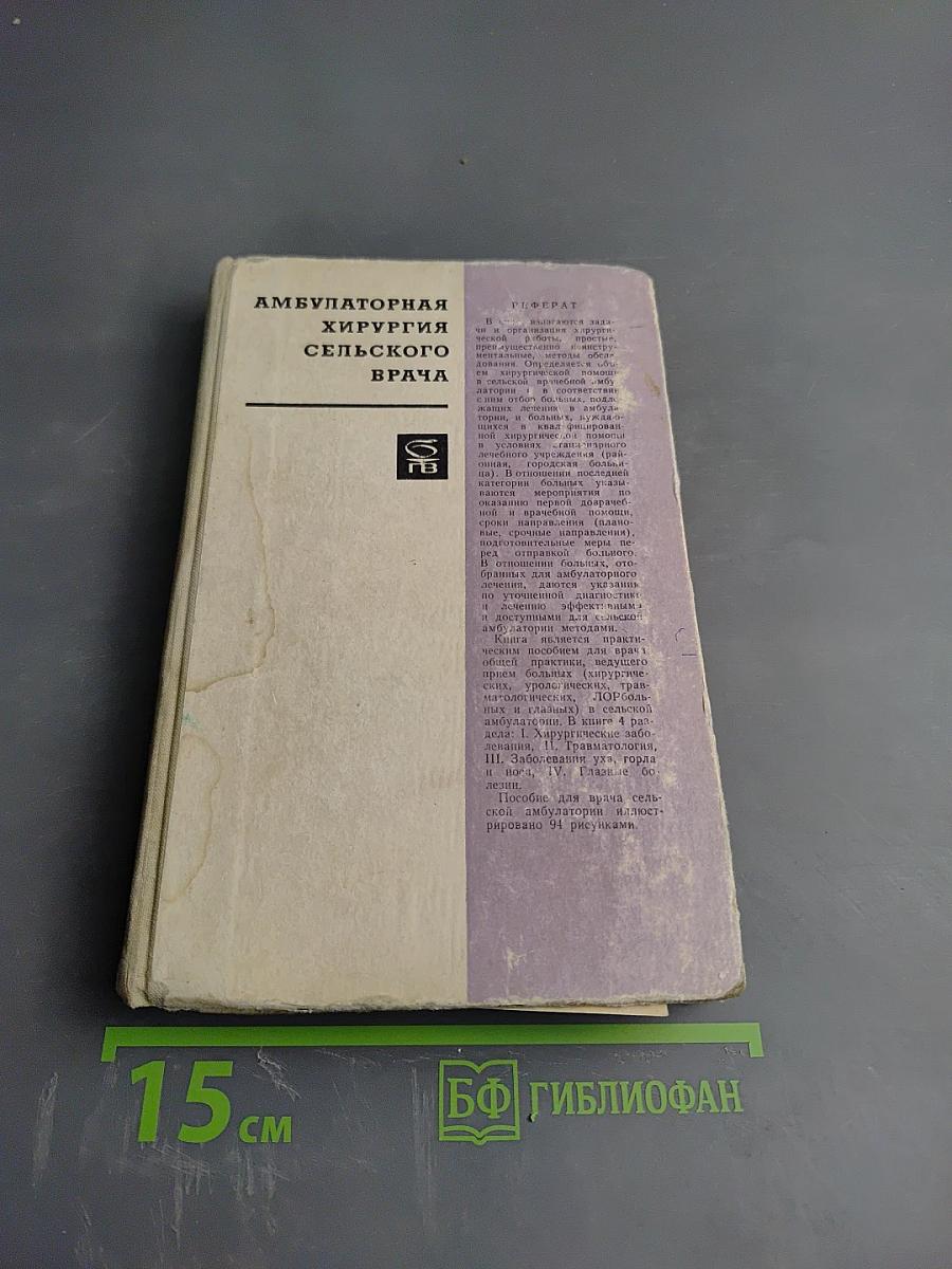 Амбулаторная хирургия сельского врача