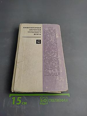 Амбулаторная хирургия сельского врача