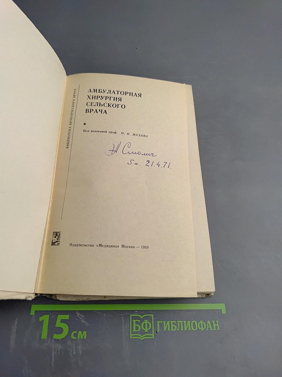 Амбулаторная хирургия сельского врача
