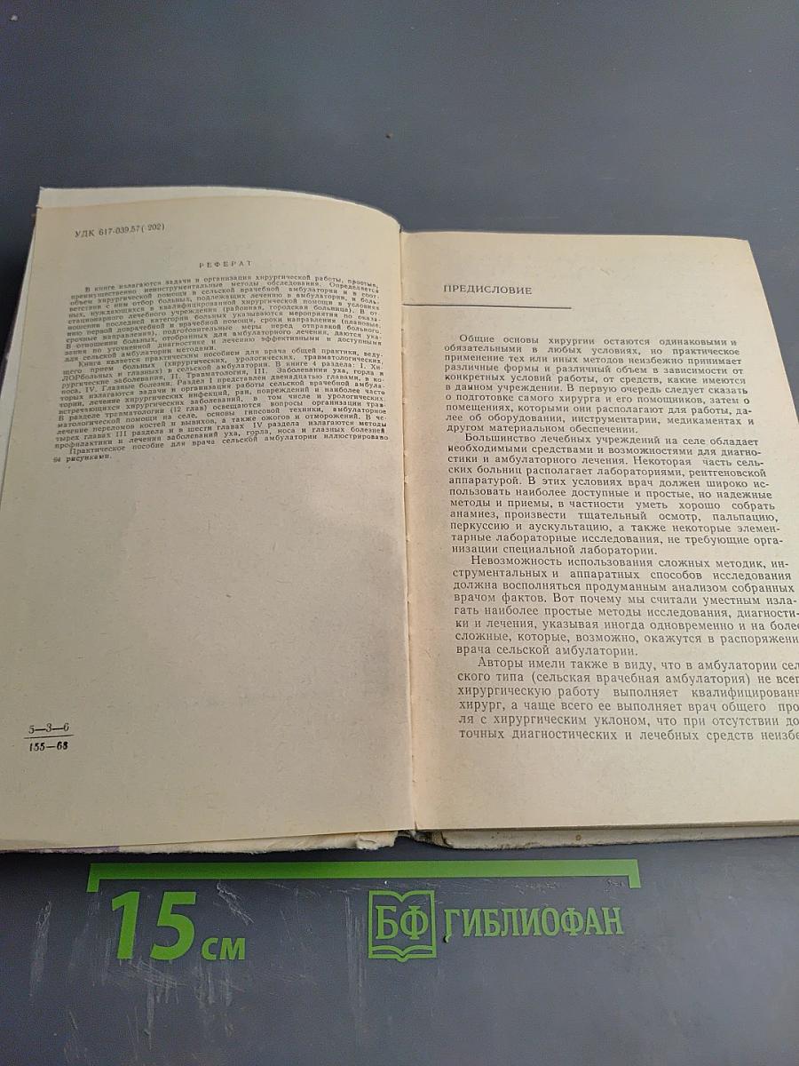 Амбулаторная хирургия сельского врача