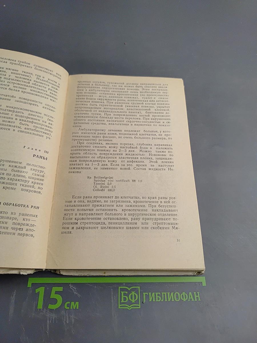 Амбулаторная хирургия сельского врача