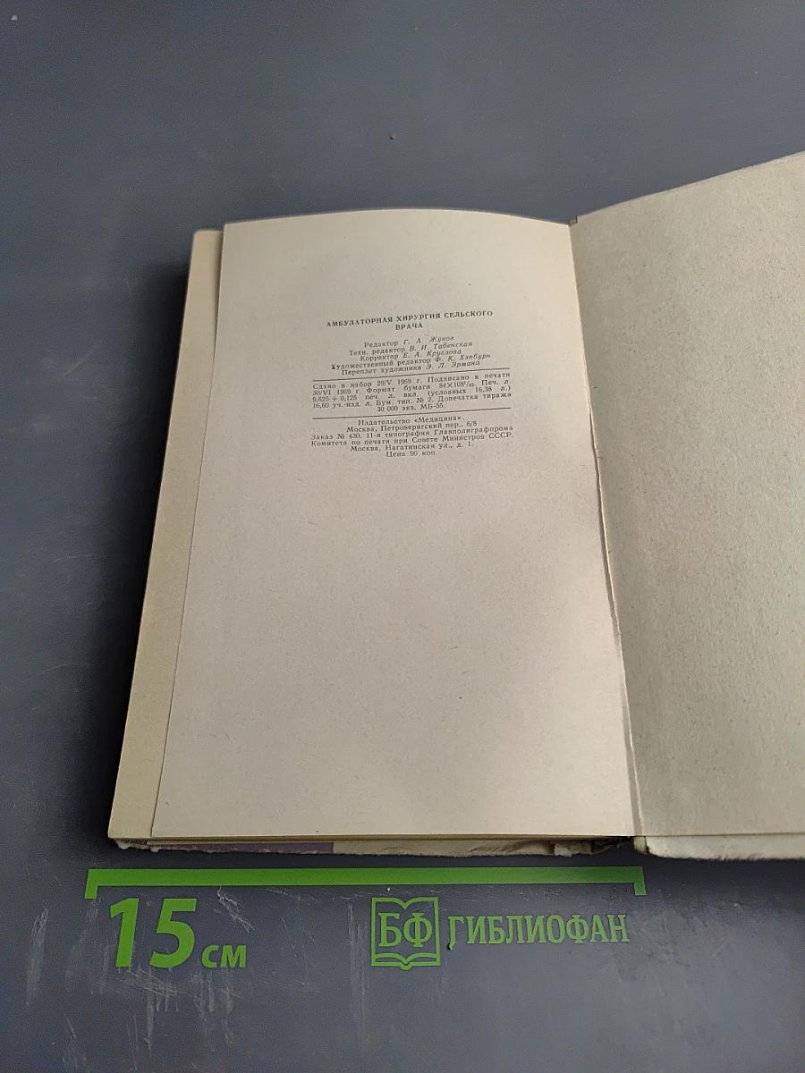 Амбулаторная хирургия сельского врача