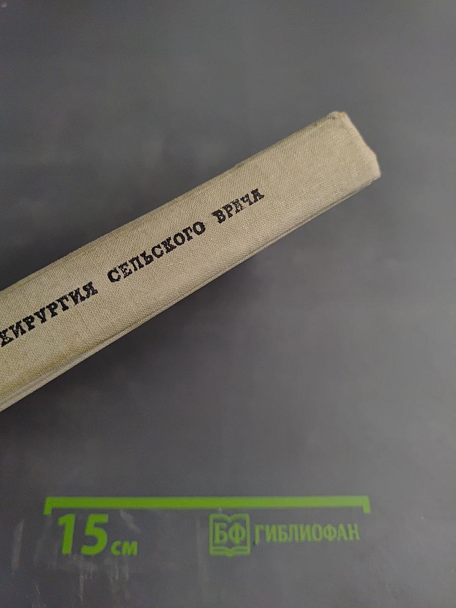 Амбулаторная хирургия сельского врача