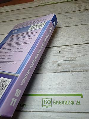 Алгебра и начала математического анализа 10-11 классы. Базовый и углубленный уровни