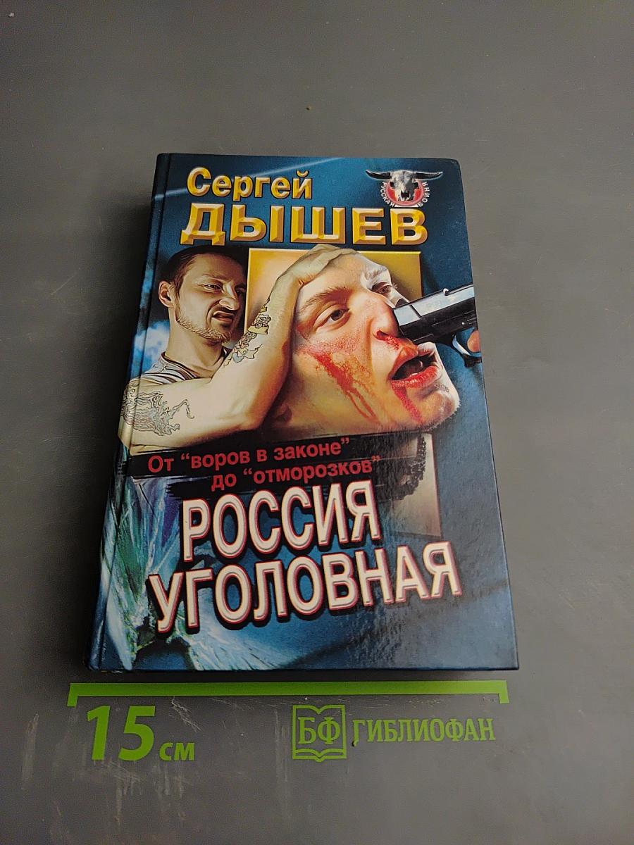 Россия уголовная. От 'воров в законе' до 'отморозков'
