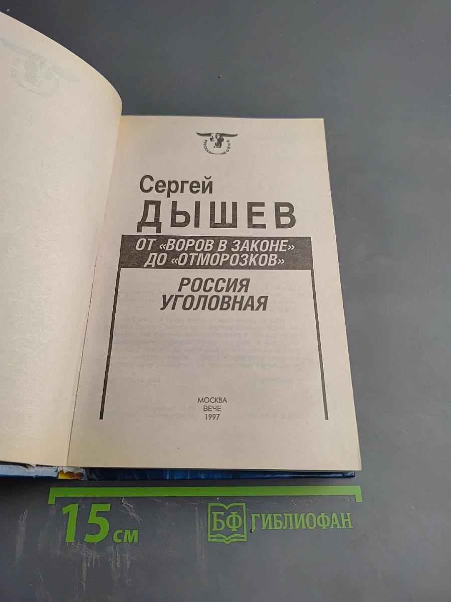 Россия уголовная. От 'воров в законе' до 'отморозков'