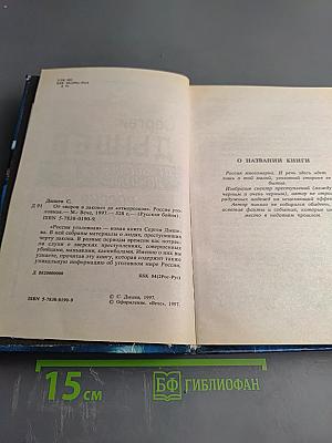 Россия уголовная. От 'воров в законе' до 'отморозков'
