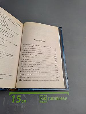 Россия уголовная. От 'воров в законе' до 'отморозков'