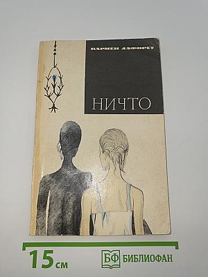 Ничто