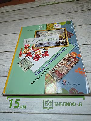 Окружающий мир. 3 класс. Часть вторая